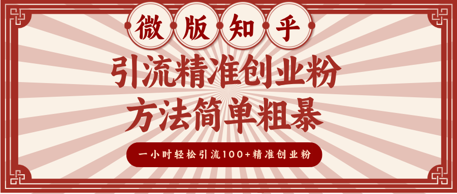 微版知乎引流精准创业粉，方法简单粗暴，一小时轻松引流100+精准创业粉-臻优网