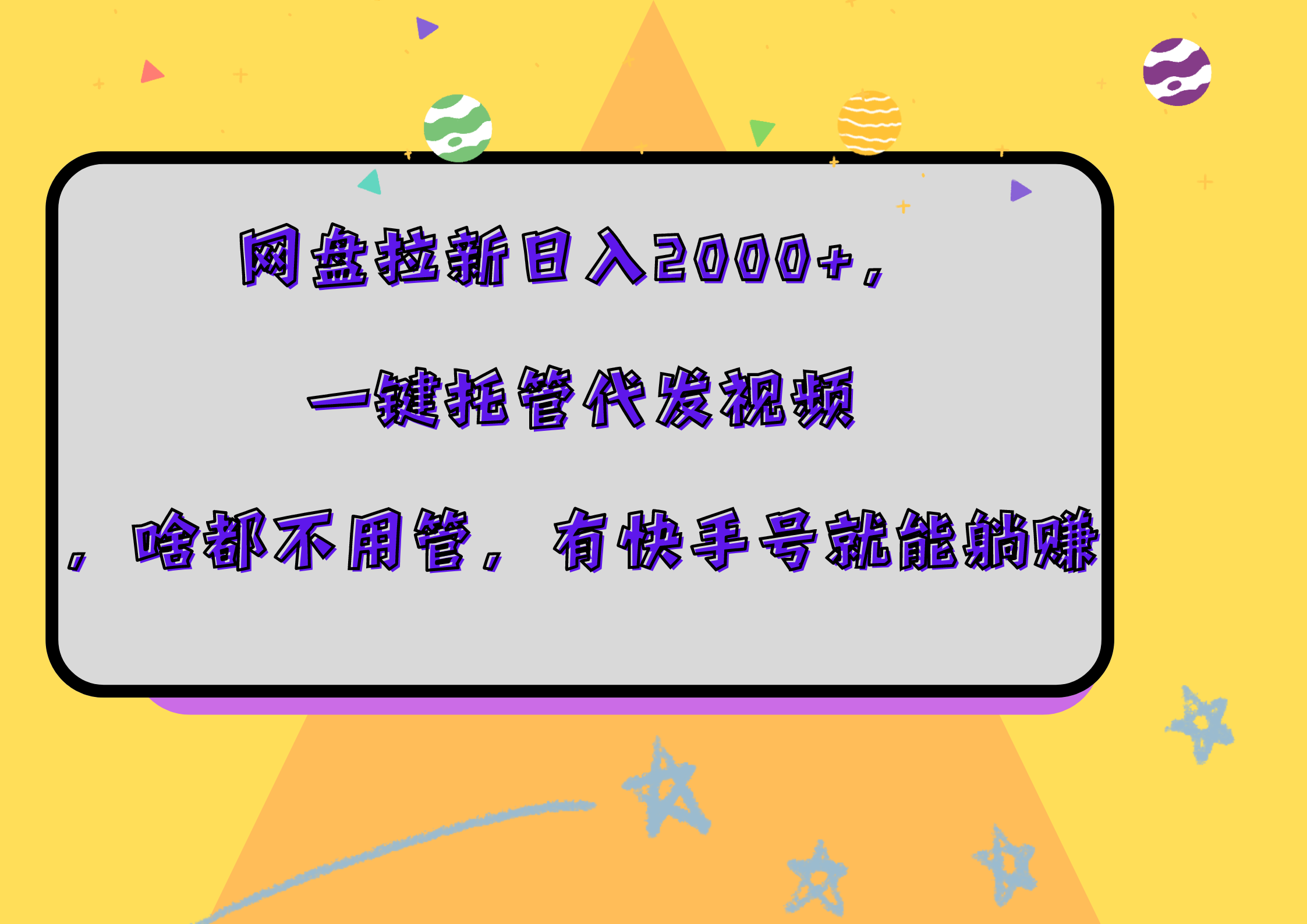 网盘拉新日入2000+，一键托管代发视频，啥都不用管，有快手号就能躺赚-臻优网