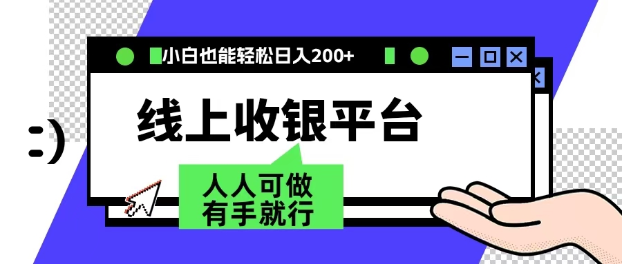 最新线上平台撸金，动动鼠标，日入200＋！无门槛，有手就行-臻优网