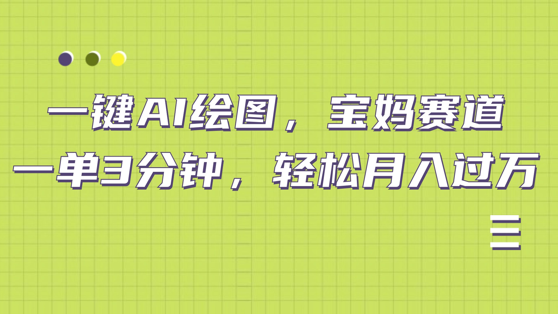 AI绘图，宝妈赛道，一键生成，轻松月入上万-臻优网