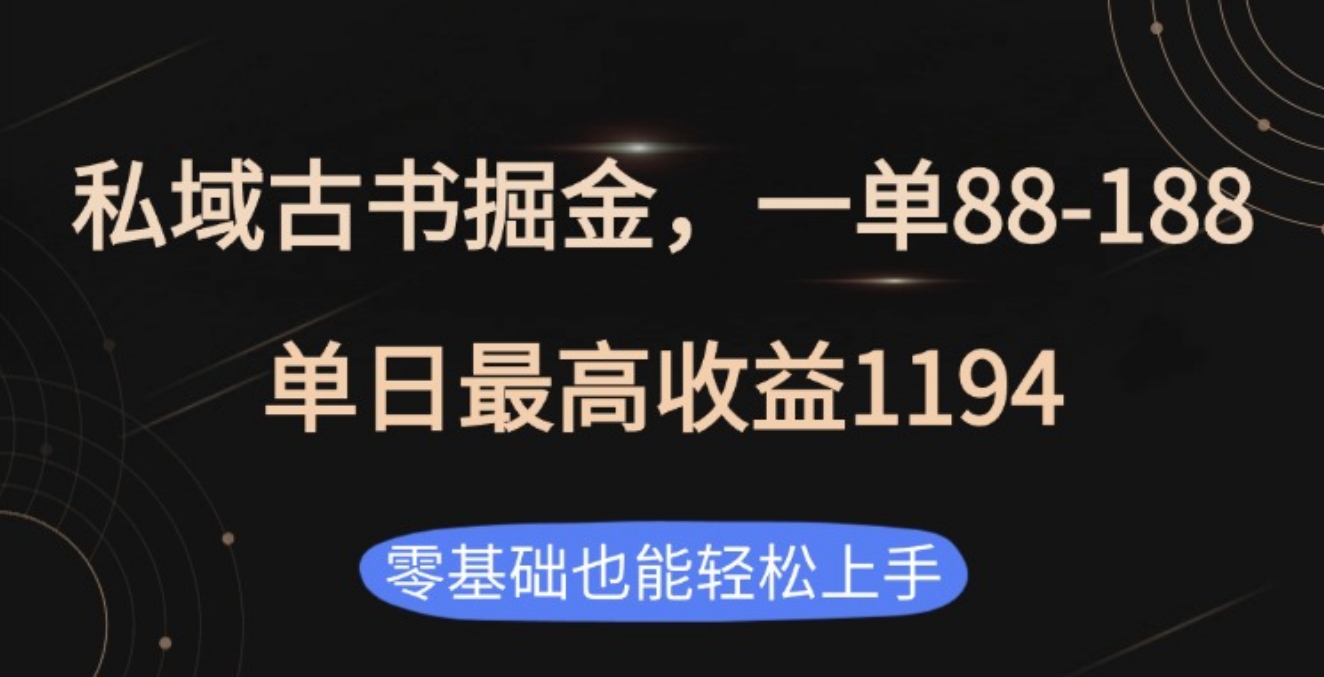 私域古书掘金项目，1单88-188，单日最高收益1194-臻优网