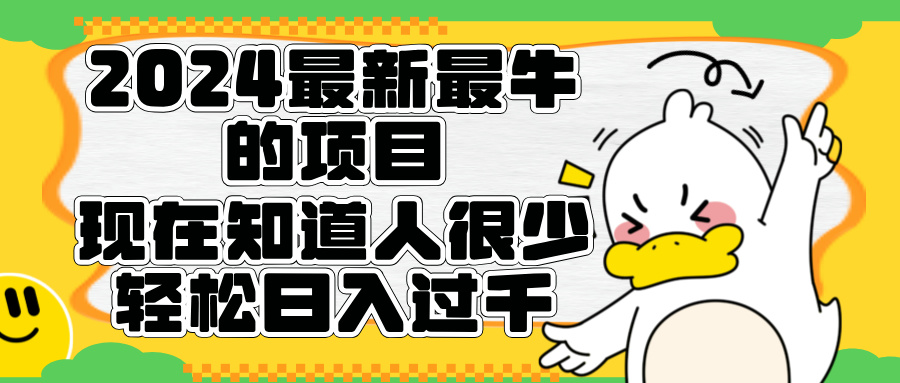 2024最新最牛的项目来了。短剧新风口，现在知道的人很少，团队快速裂变，轻松日入过千。-臻优网
