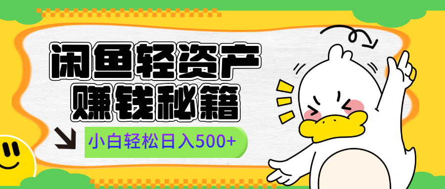 闲鱼轻资产赚钱秘籍， 小白轻松日入500+-臻优网