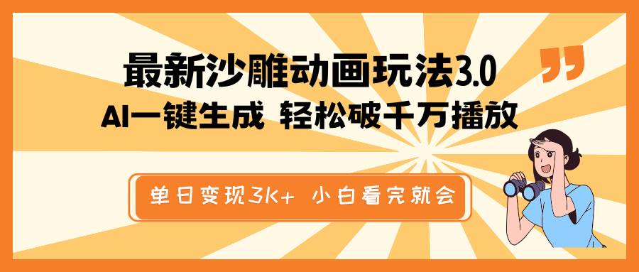 最新沙雕动画玩法，AI一键生成，条条原创 轻松破千万播放，单日变现3K+，小白看完就会-臻优网