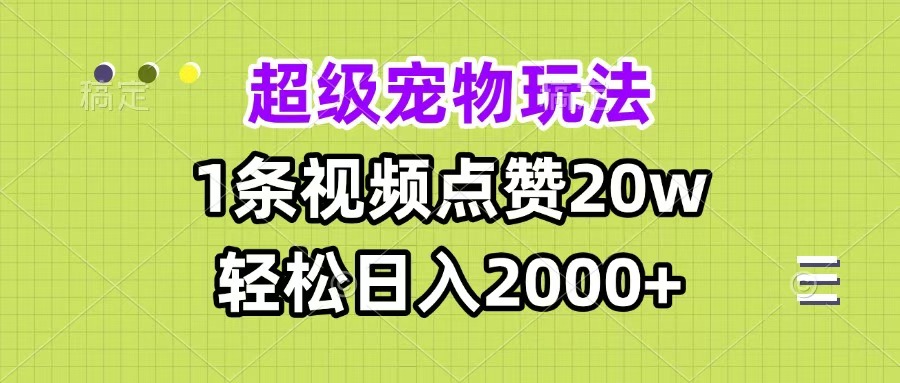 超级宠物视频玩法，1条视频点赞20w，轻松日入2000+-臻优网