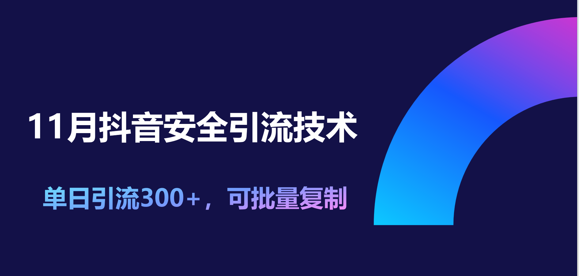 11月抖音安全引流技术，单日引流300+，可批量复制-臻优网