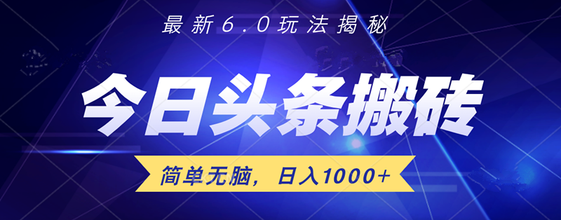 日入1000+头条6.0最新玩法揭秘，无脑操做！-臻优网