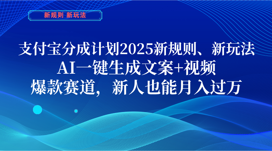 支付宝分成计划  2025新规则、新玩法，AI一键生成文案+视频，爆款赛道，新人也能月入过万-臻优网