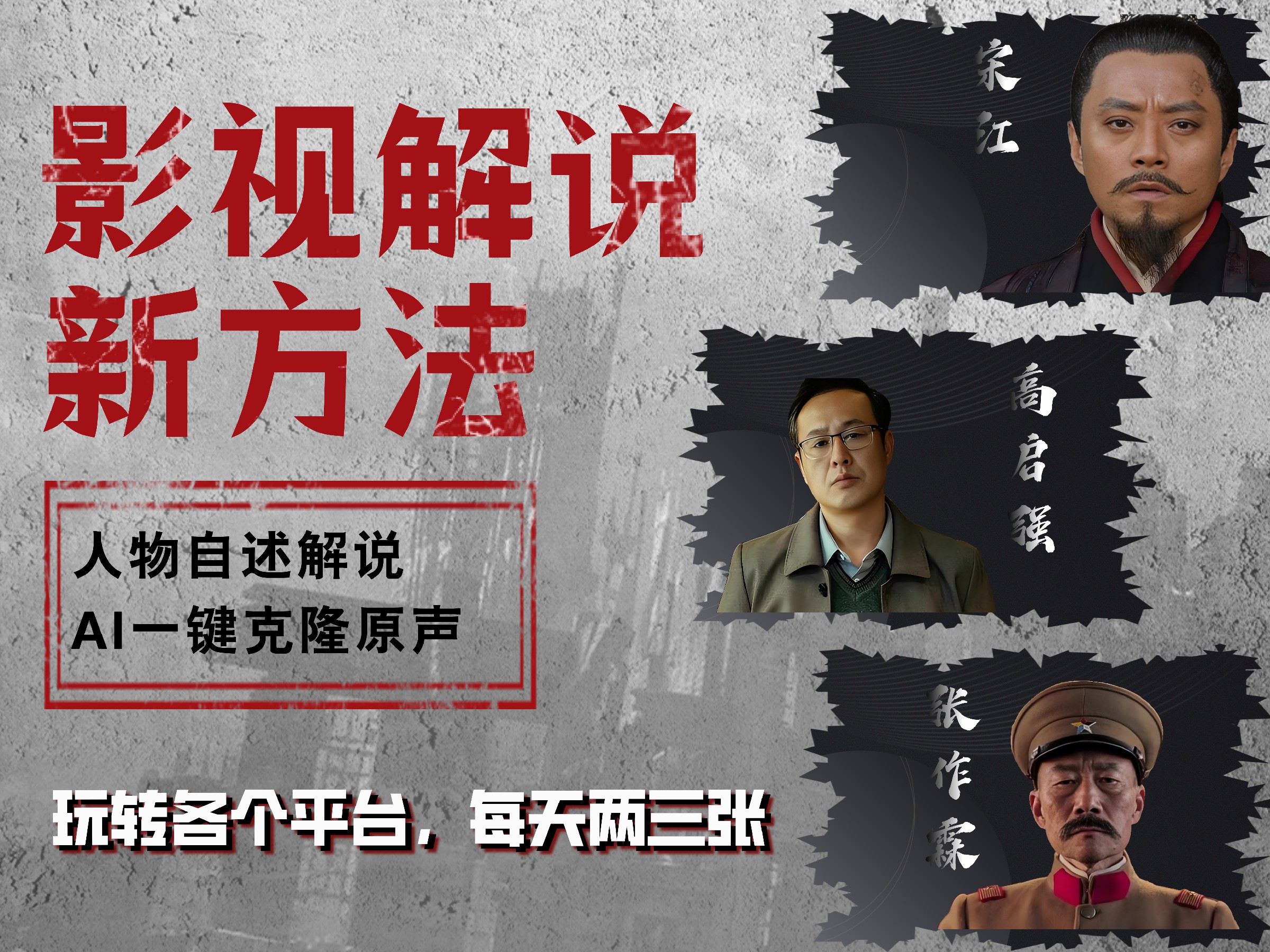 最新影视解说玩法，影视剧人物自述，AI一键克隆生成，无需写文案 各个平台流量通吃，每天轻松两三张-臻优网