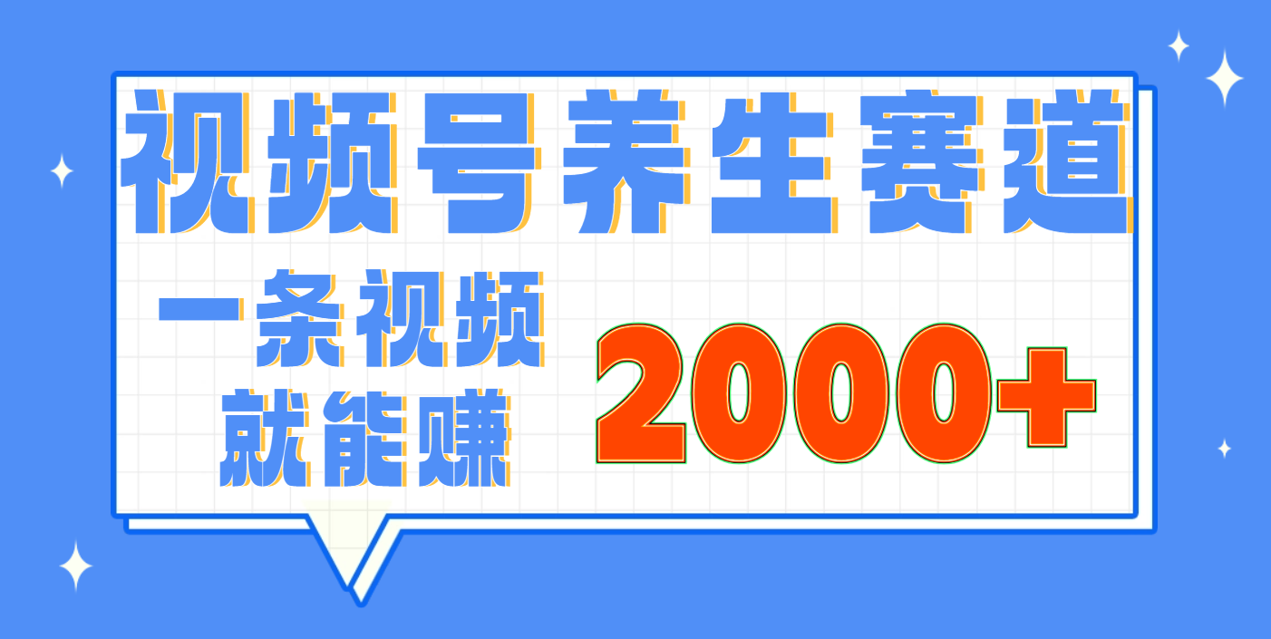 视频号养生赛道，0门槛，超简单，小白轻松上手，长期稳定可做，月入3w+不是梦-臻优网