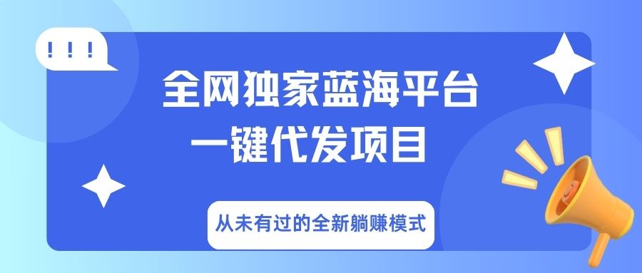 全网独家蓝海平台，一键代发，从未有过的全新躺赚模式-臻优网