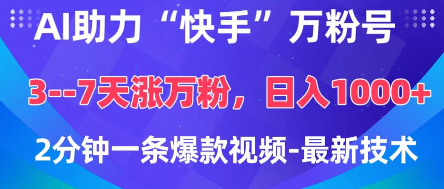 AI助力“快手”万粉号，3-7天涨万粉，轻松变现，日入1000+，2分钟一条爆款视频，最新技术-臻优网