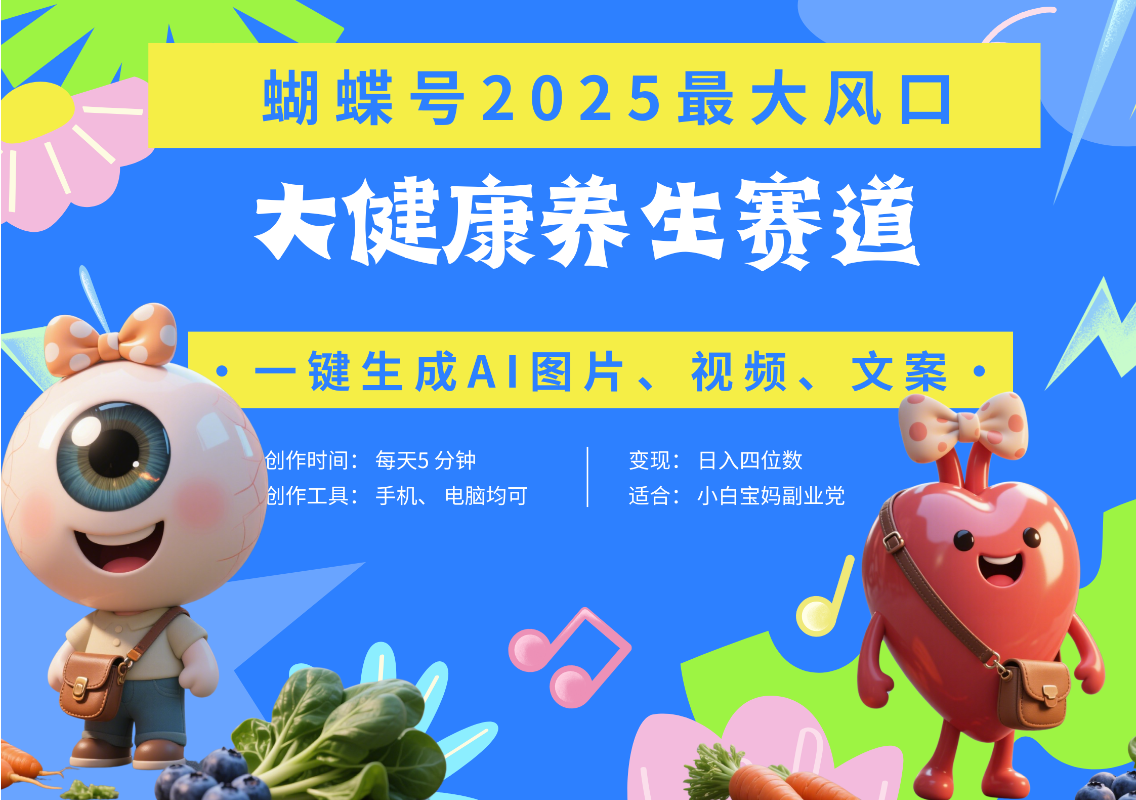 蝴蝶号器官养生赛道+豆包 AI快速产出爆款视频   起号快  带货超级猛 每天仅需五分钟 变现路子广 日入五位数 小白 宝妈 上班族副业 轻松躺赚-臻优网