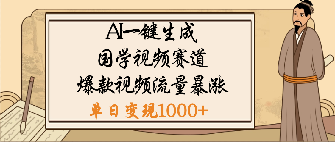 爆涨流量的全新赛道，【国学视频赛道】利用AI便可免费生成啦-臻优网