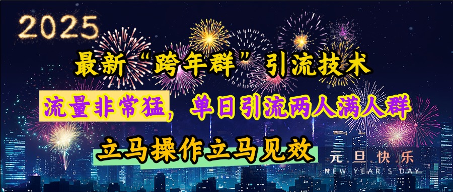 最新“跨年群”引流，流量非常猛，单日引流两人满人群，立马操作立马见效-臻优网