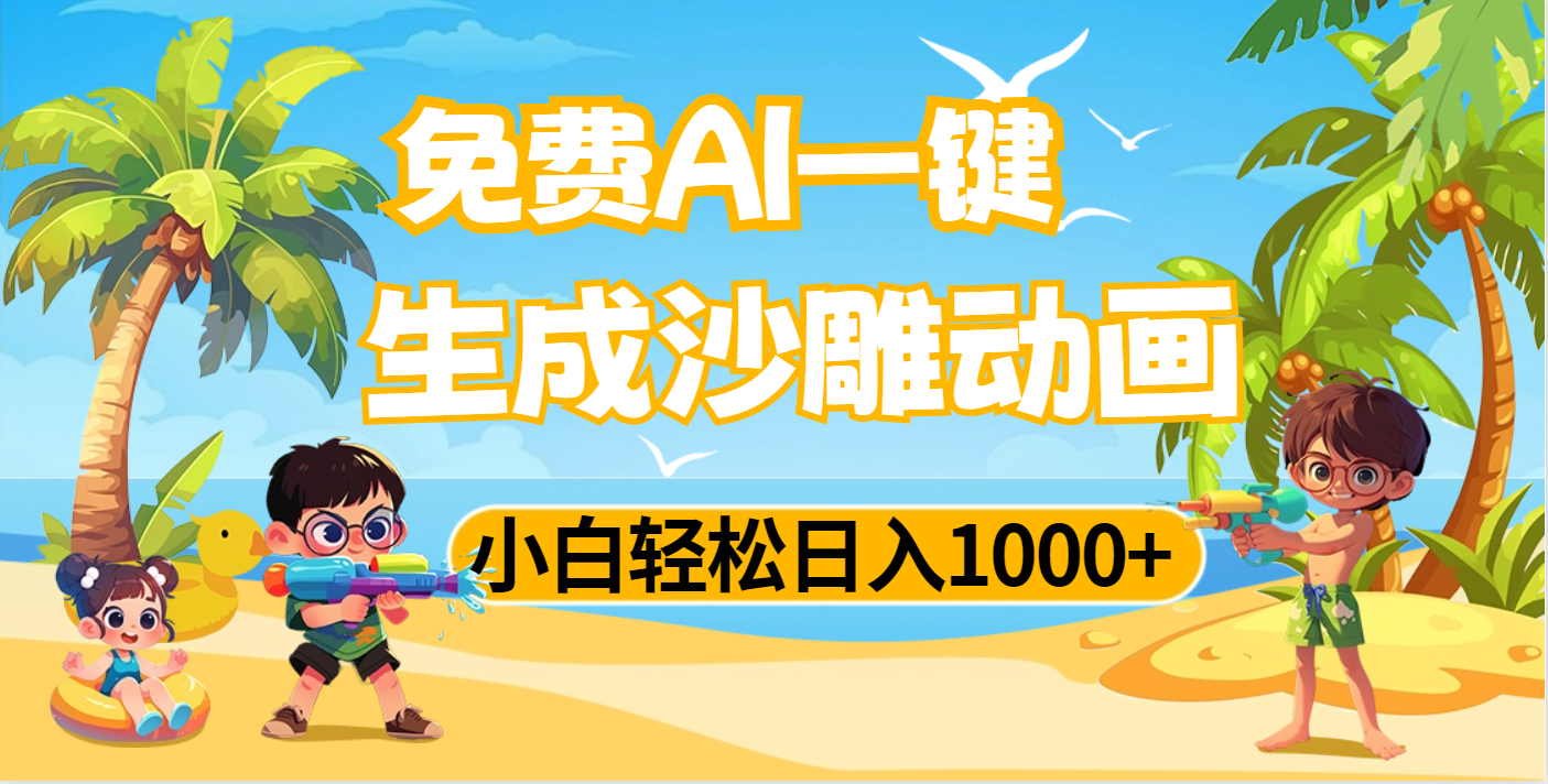 AI一键生成沙雕动画，小白轻松日入1000+-臻优网