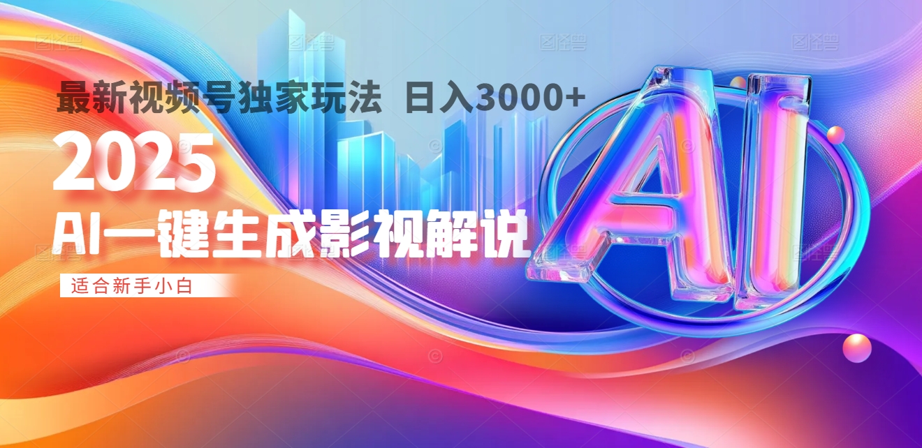 2025年AI震撼降临！一键操作，十秒铸就原创影视解说大作。多平台同步，日入3000+，财富如火山爆发般汹涌而来-臻优网
