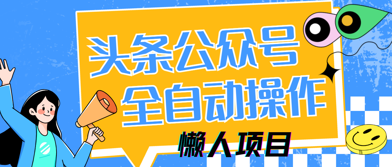 懒人项目，多平台操作全自动运行，头条，公众号，下班实操5分钟日入500+-臻优网