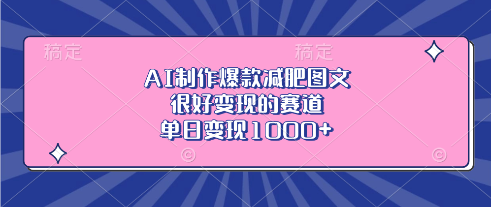 AI制作爆款减肥图文，很好变现的赛道，单日变现1000+-臻优网