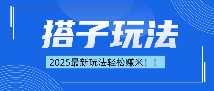 简单轻松赚钱！最新搭子项目玩法让你解放双手躺着赚钱！-臻优网