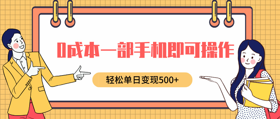0成本一部手机即可操作，小红书卖育儿纪录片，轻松单日变现500+-臻优网