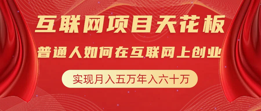 互联网项目终点站，普通人如何在互联网上创业，实现月入5w年入60w，改变思维，实现逆天改命-臻优网