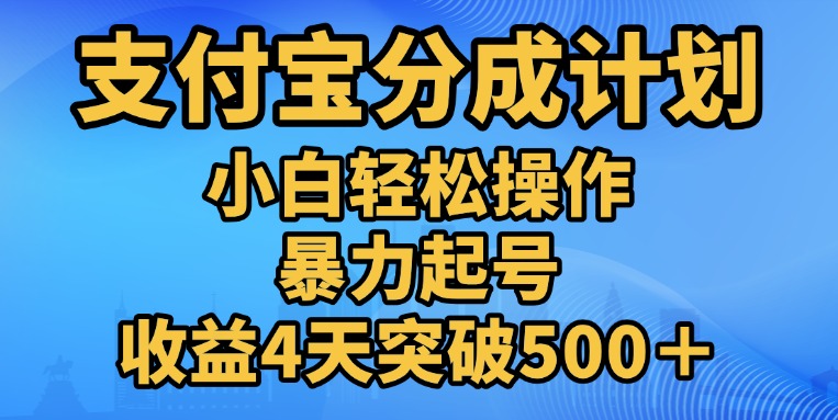 11月支付宝分成”暴力起号“搬运玩法-臻优网