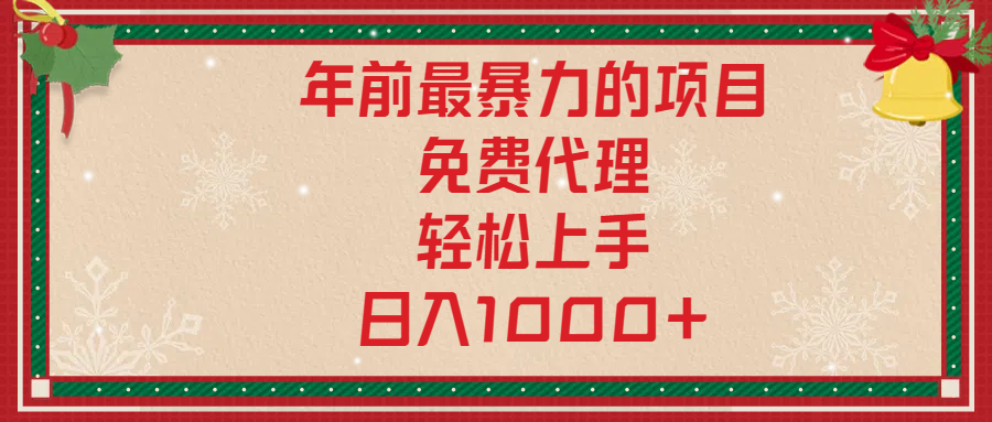 年前暴力项目，红包封面，免费搭建商城，小白轻松上手，日入1000+-臻优网