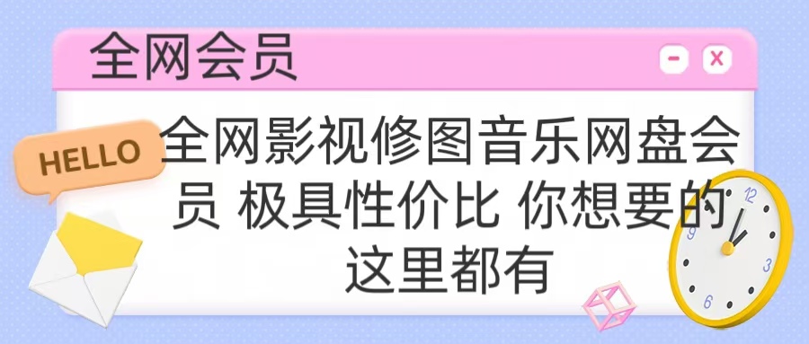 全网影视会员 极具性价比 你想要的会员应有尽有-臻优网