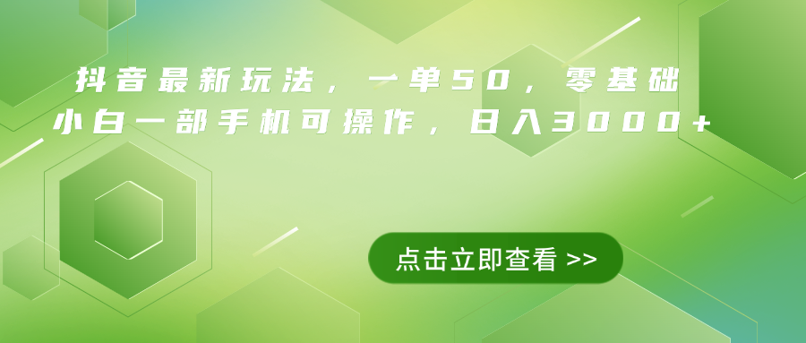 抖音最新玩法，一单50，0基础 小白一部手机可操作，日入3000+-臻优网