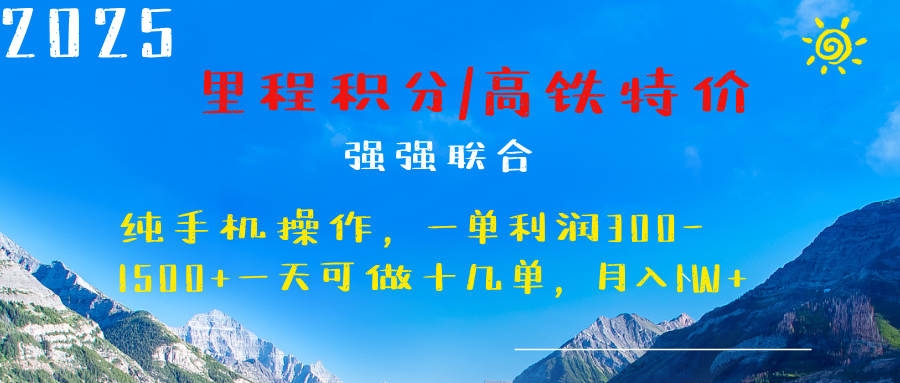 最新里程积分机票 ，高铁，过年高爆发期，一单300—2000+-臻优网