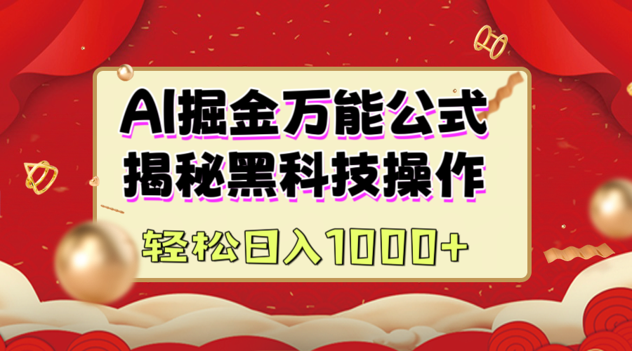 AI掘金万能公式：揭秘黑科技操作，真正的实现日入1000+-臻优网