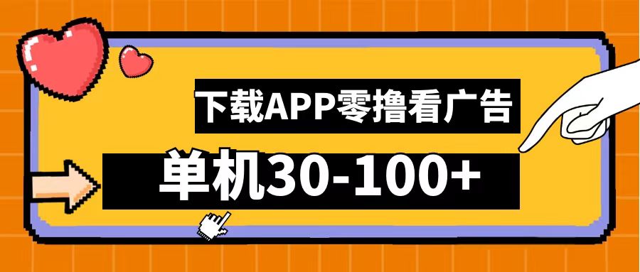 零撸看广告，下载APP看广告，单机30-100+安卓手机就行！-臻优网