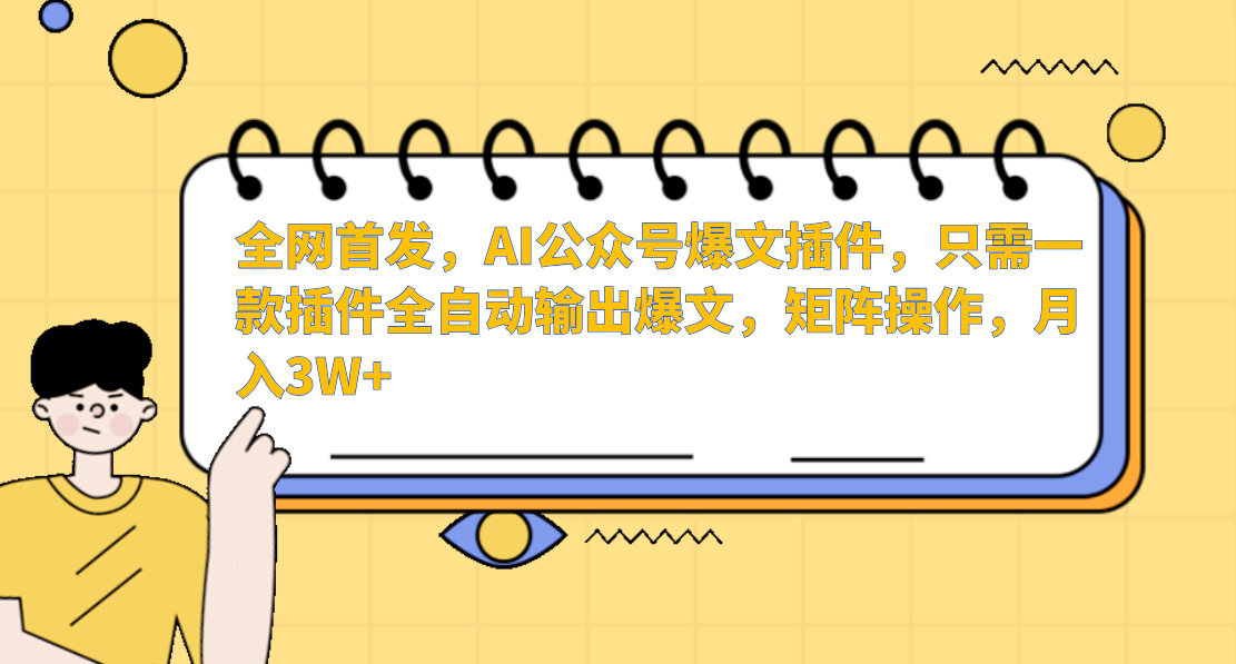 全网首发，AI公众号爆文插件，只需一款插件全自动输出爆文，矩阵操作，月入3W+-臻优网