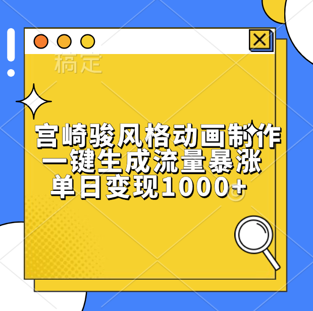 宫崎骏风格动画制作，单日变现1000+，一键生成流量暴涨-臻优网
