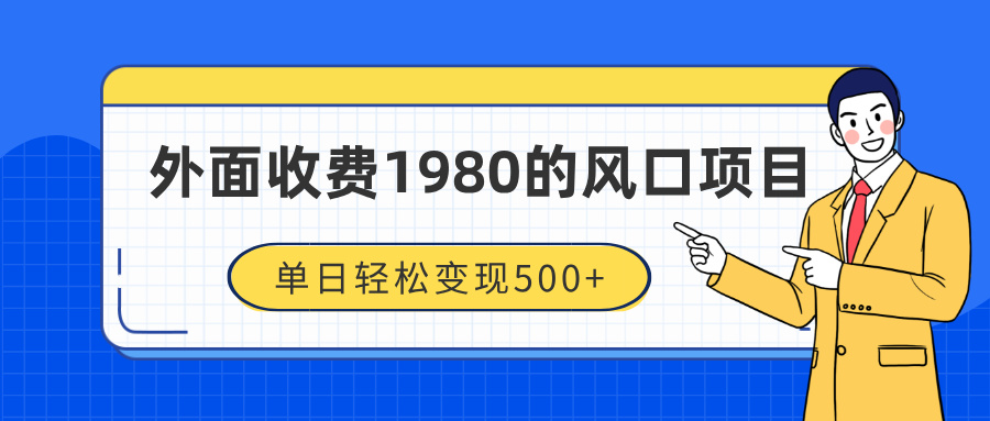 外面收费1980的风口项目，装x神器抖音撸音浪私域二次转化，单日轻松变现500+-臻优网