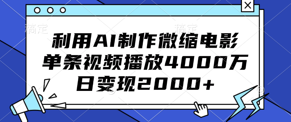 利用AI制作微缩电影，单条视频播放4000万，日变现2000+-臻优网