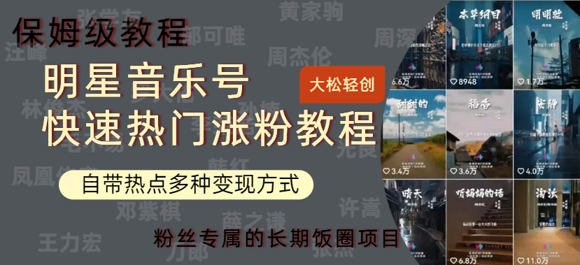 明星音乐号快速热门变现教程，多种变现方式轻松日入600+-臻优网