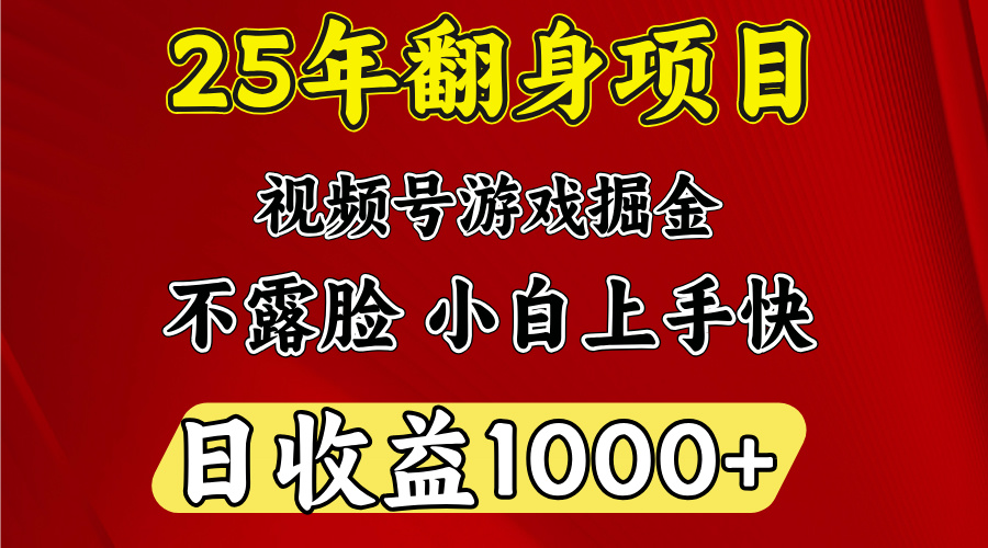 视频号掘金项目，日收益平均1000多，这个项目相对于其他还是比较好做的-臻优网