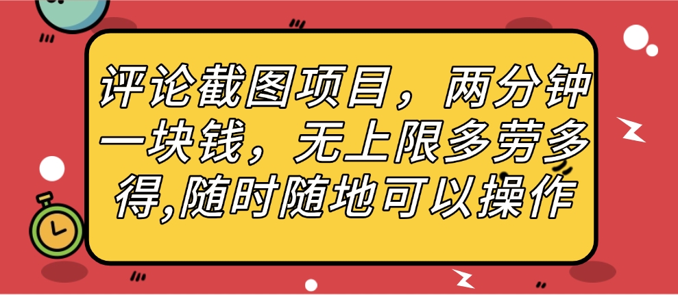 评论截图项目，两分钟一块钱，无上限多劳多得，随时随地可以操作-臻优网