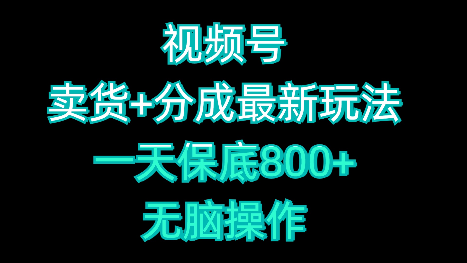 视频号卖货+分成最新玩法，一天保底800+，无脑操作-臻优网