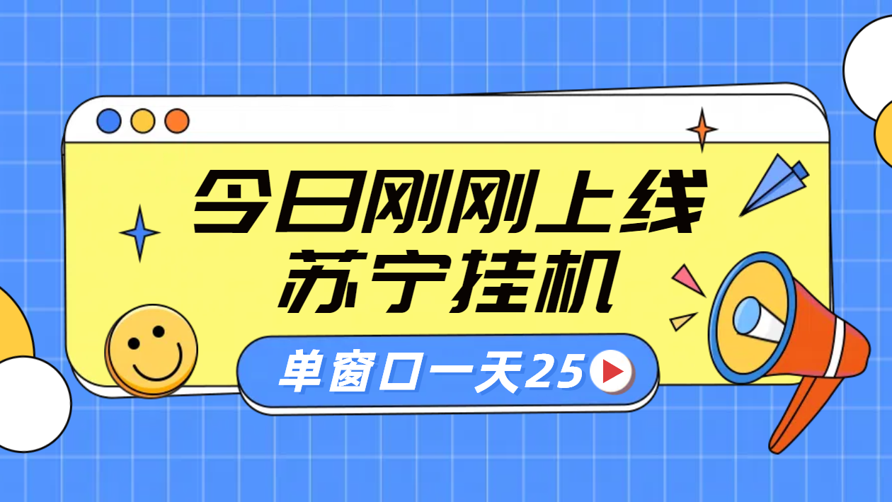 苏宁脚本直播挂机，正规渠道单窗口每天25元放大无限制-臻优网
