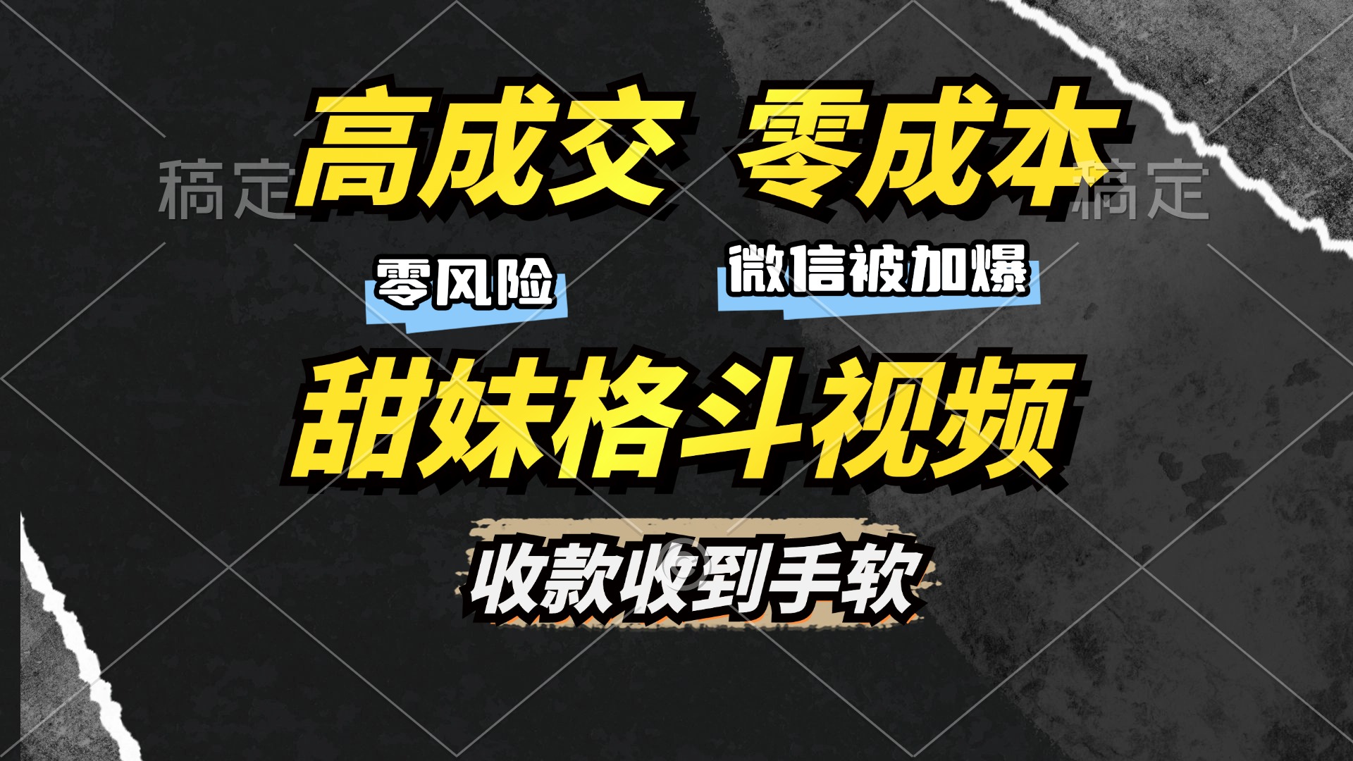 高成交零成本，售卖甜妹格斗视频，谁发谁火，加爆微信，收款收到手软-臻优网