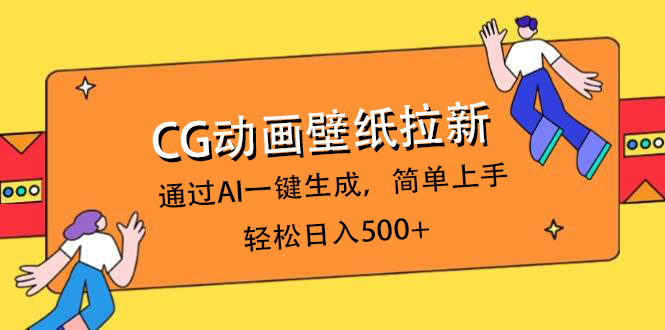 CG动画壁纸拉新，通过AI一键生成，简单上手，轻松日入500+-臻优网