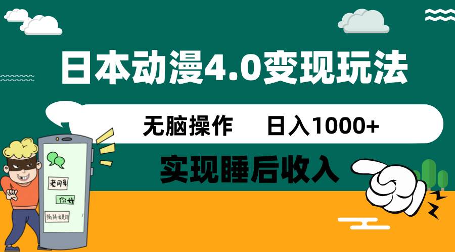 日本动漫4.0火爆玩法，几分钟一个视频，实现睡后收入，日入1000+-臻优网