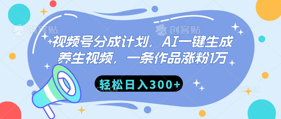 视频号分成计划，AI一键生成养生视频，一条作品涨粉1万，轻松日入300+-臻优网