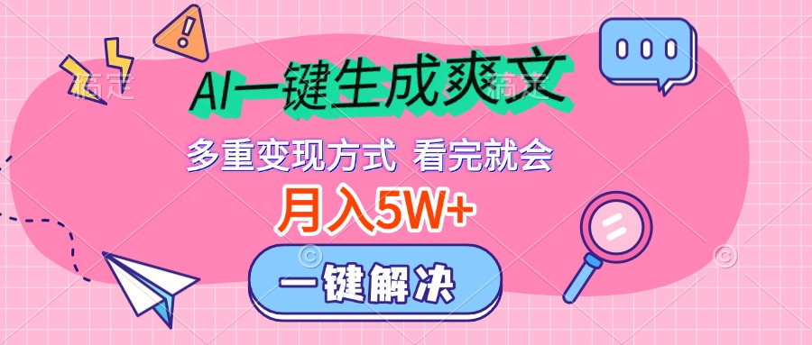 AI一键生成爽文，月入5w+，多种变现方式，看完就会-臻优网