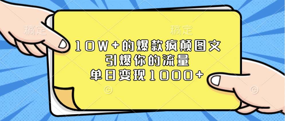 10W+的爆款疯颠图文，引爆你的流量，单日变现1000+-臻优网