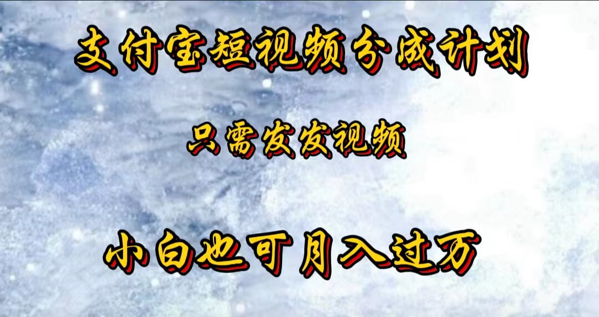 支付宝短视频劲爆玩法，只需发发视频，小白也可月入过万-臻优网