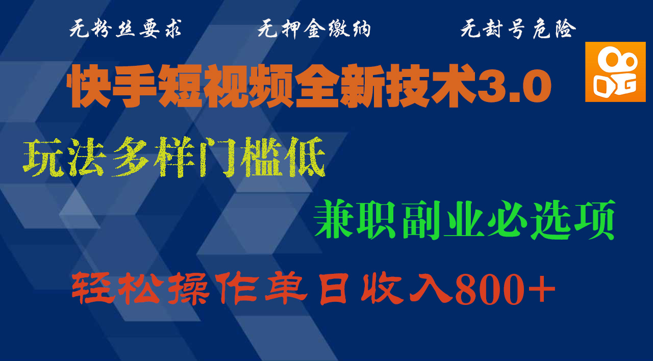快手短视频全新技术3.0，玩法多样门槛低，兼职副业必选项，轻松操作单日收入800+-臻优网